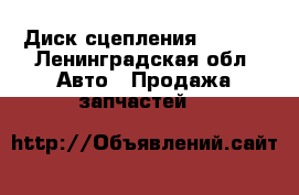 Диск сцепления Sachs  - Ленинградская обл. Авто » Продажа запчастей   